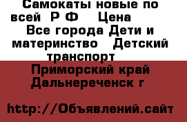 Самокаты новые по всей  Р.Ф. › Цена ­ 300 - Все города Дети и материнство » Детский транспорт   . Приморский край,Дальнереченск г.